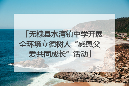 无棣县水湾镇中学开展全环境立德树人“感恩父爱共同成长”活动